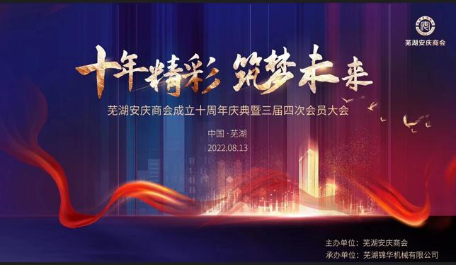 十年精彩 筑夢未來-蕪湖安慶商會成立十周年慶典暨三屆四次會員大會勝利召開